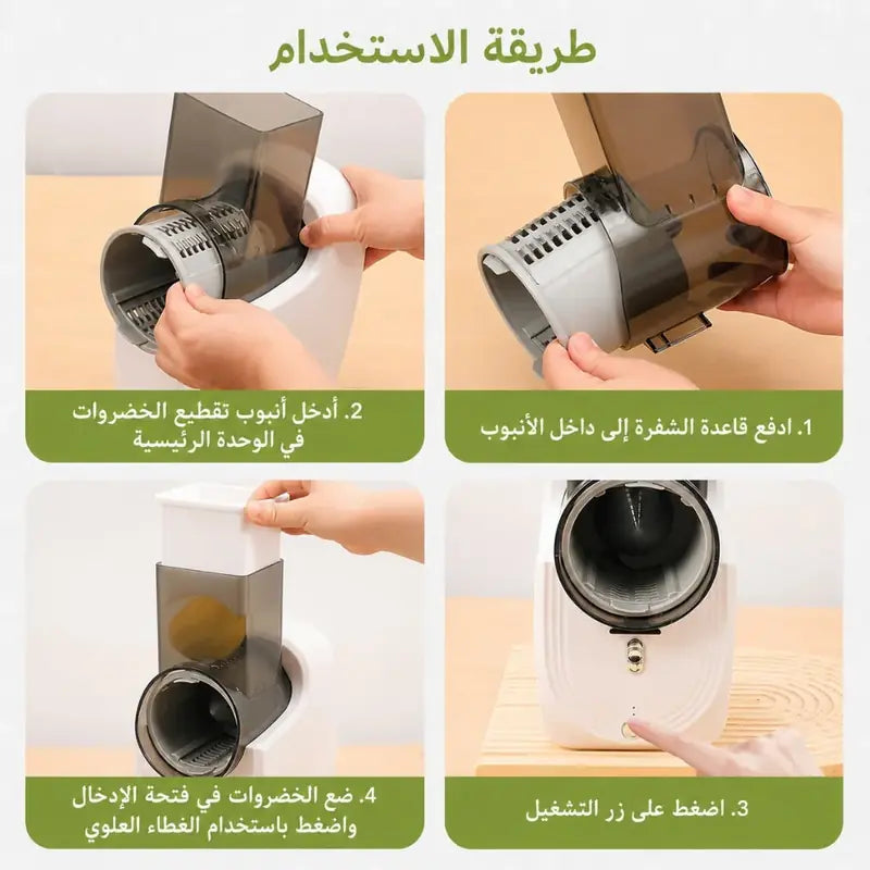 طريقة الاستخدام — 4 خطوات: دفع قاعدة الشفرة، إدخال الأنبوب، زر التشغيل، وضع الخضار